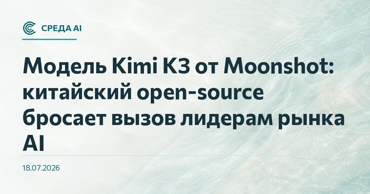 Модель Kimi K3 от Moonshot: китайский open-source бросает вызов лидерам рынка AI