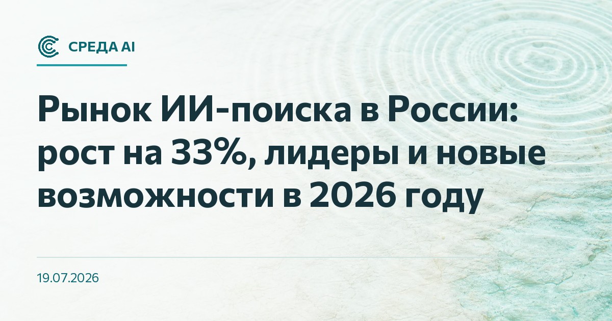 Рынок ИИ-поиска в России: рост на 33%, лидеры и новые возможности в 2026 году