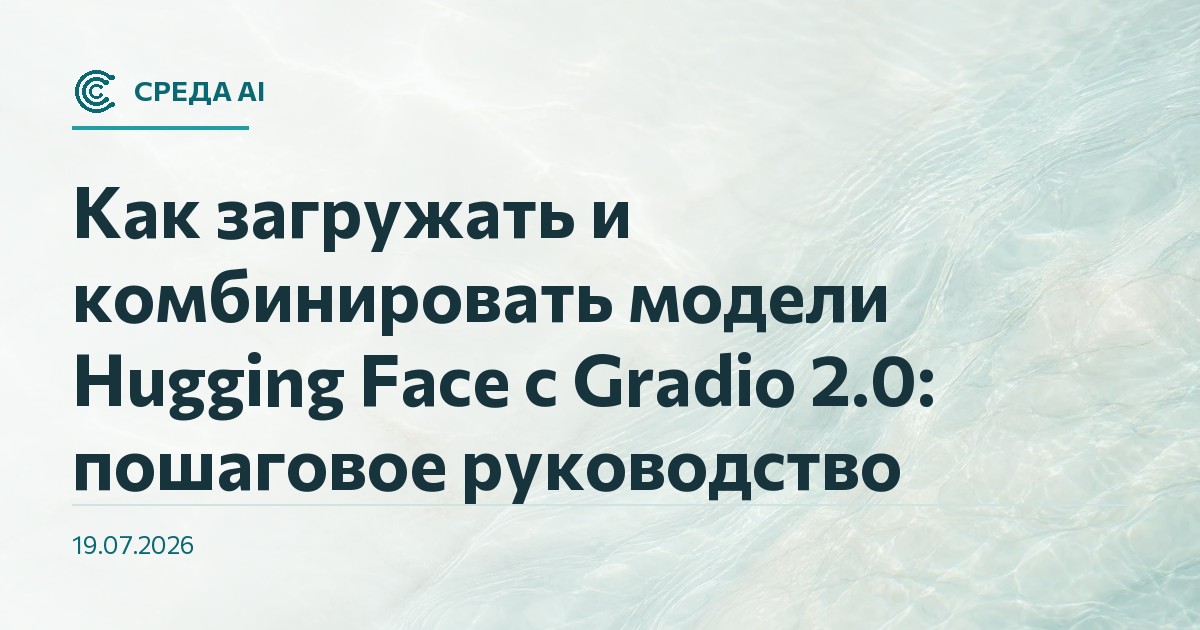 Как загружать и комбинировать модели Hugging Face с Gradio 2.0: пошаговое руководство
