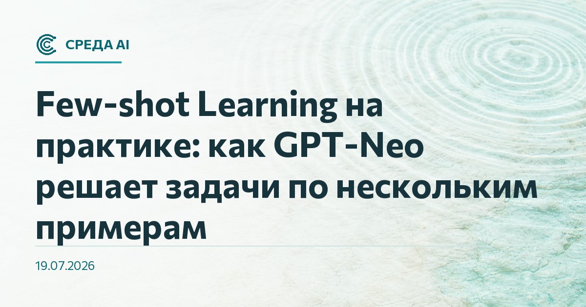 Few-shot Learning на практике: как GPT-Neo решает задачи по нескольким примерам