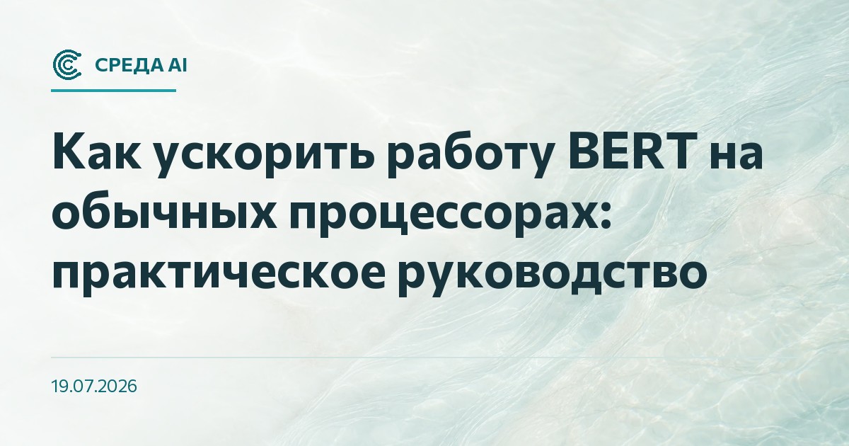 Как ускорить работу BERT на обычных процессорах: практическое руководство