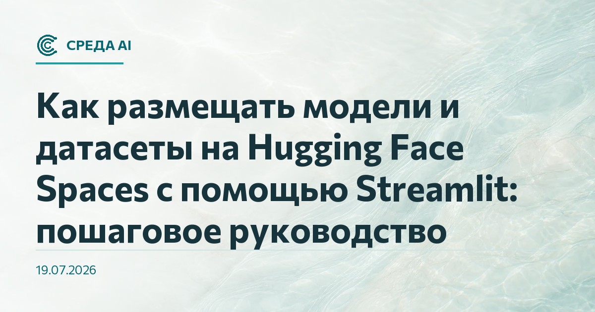 Как размещать модели и датасеты на Hugging Face Spaces с помощью Streamlit: пошаговое руководство