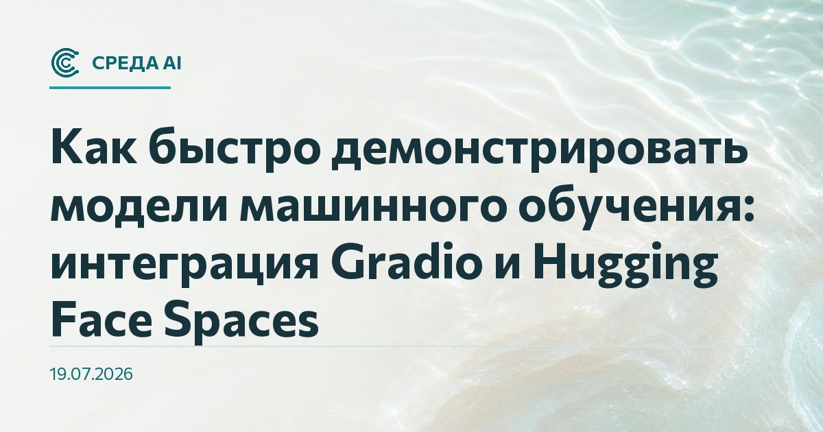Как быстро демонстрировать модели машинного обучения: интеграция Gradio и Hugging Face Spaces