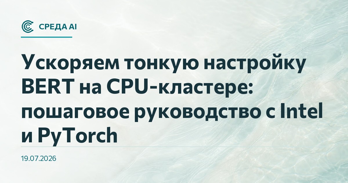 Ускоряем тонкую настройку BERT на CPU-кластере: пошаговое руководство с Intel и PyTorch