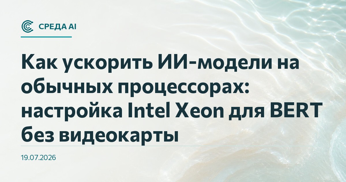 Как ускорить ИИ-модели на обычных процессорах: настройка Intel Xeon для BERT без видеокарты