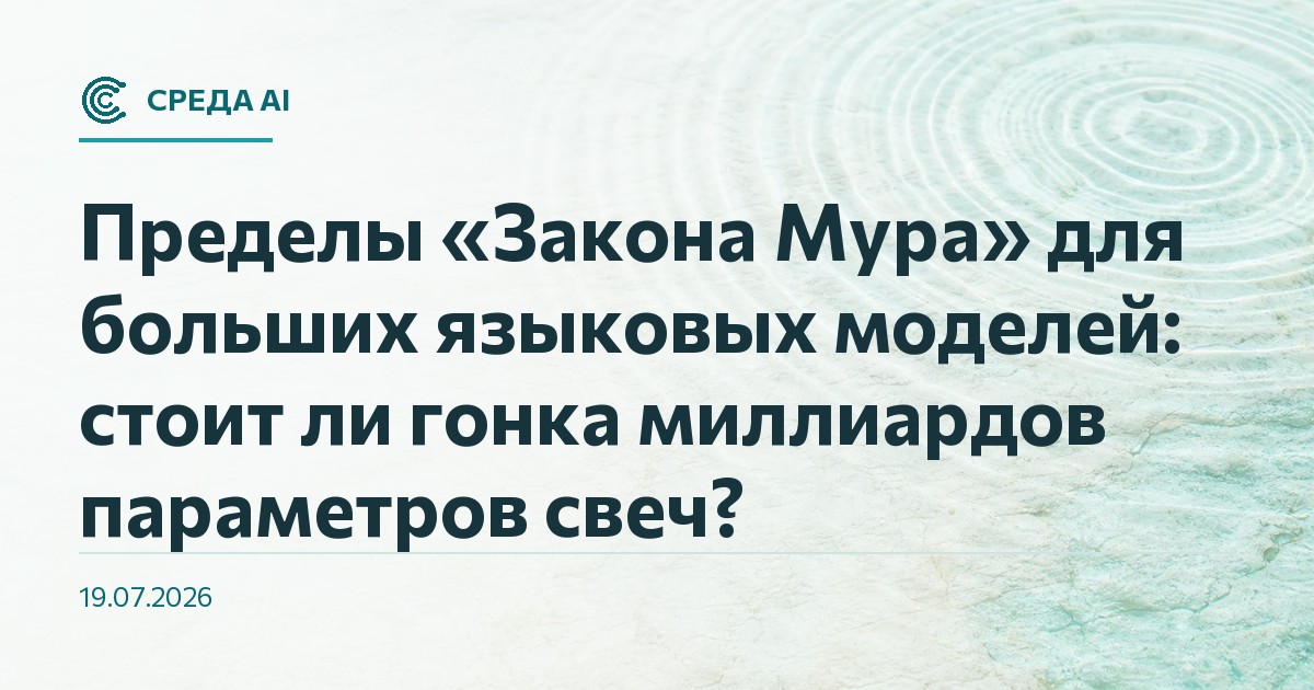 Пределы «Закона Мура» для больших языковых моделей: стоит ли гонка миллиардов параметров свеч?