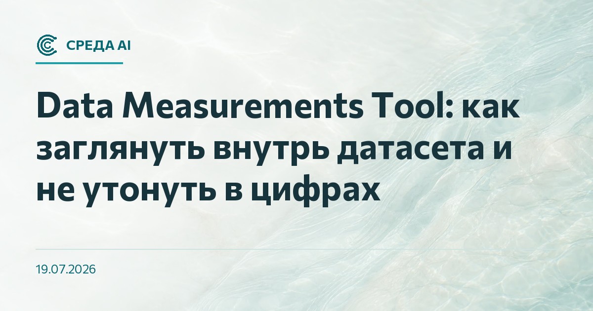 Data Measurements Tool: как заглянуть внутрь датасета и не утонуть в цифрах