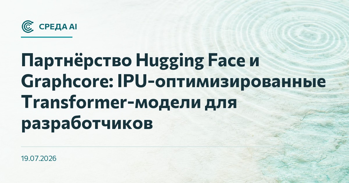 Партнёрство Hugging Face и Graphcore: IPU-оптимизированные Transformer-модели для разработчиков