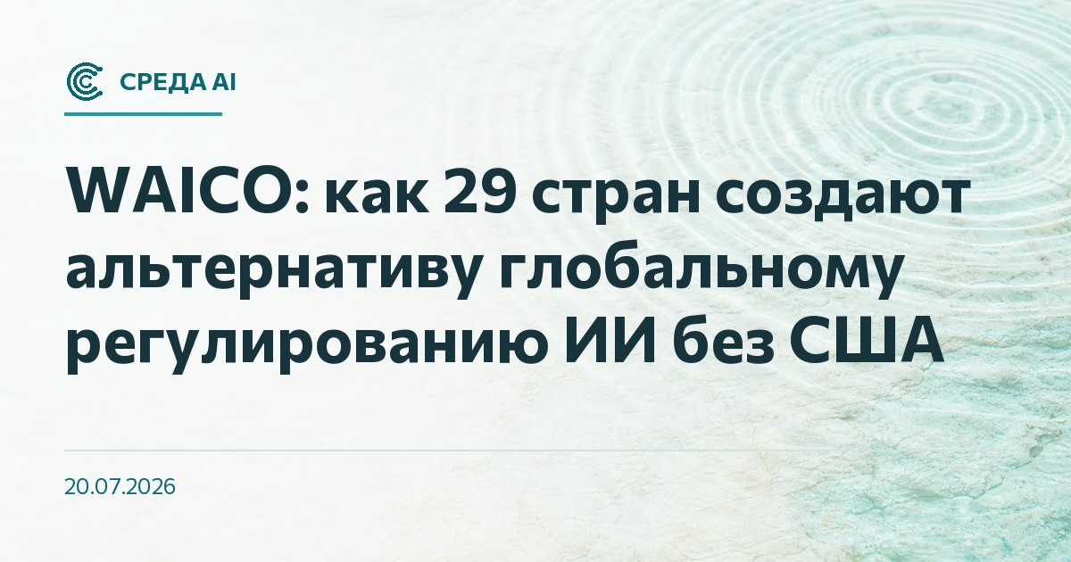 WAICO: как 29 стран создают альтернативу глобальному регулированию ИИ без США