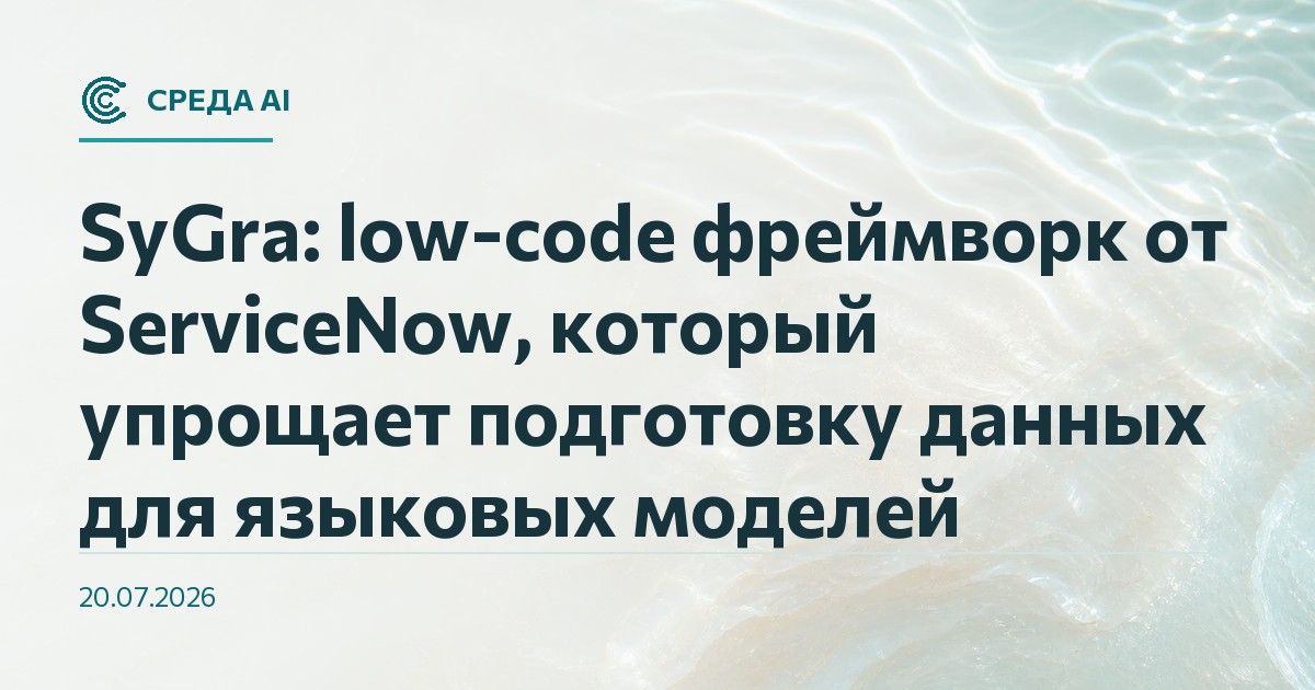 SyGra: low-code фреймворк от ServiceNow, который упрощает подготовку данных для языковых моделей