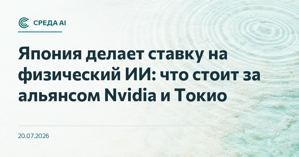 Япония делает ставку на физический ИИ: что стоит за альянсом Nvidia и Токио