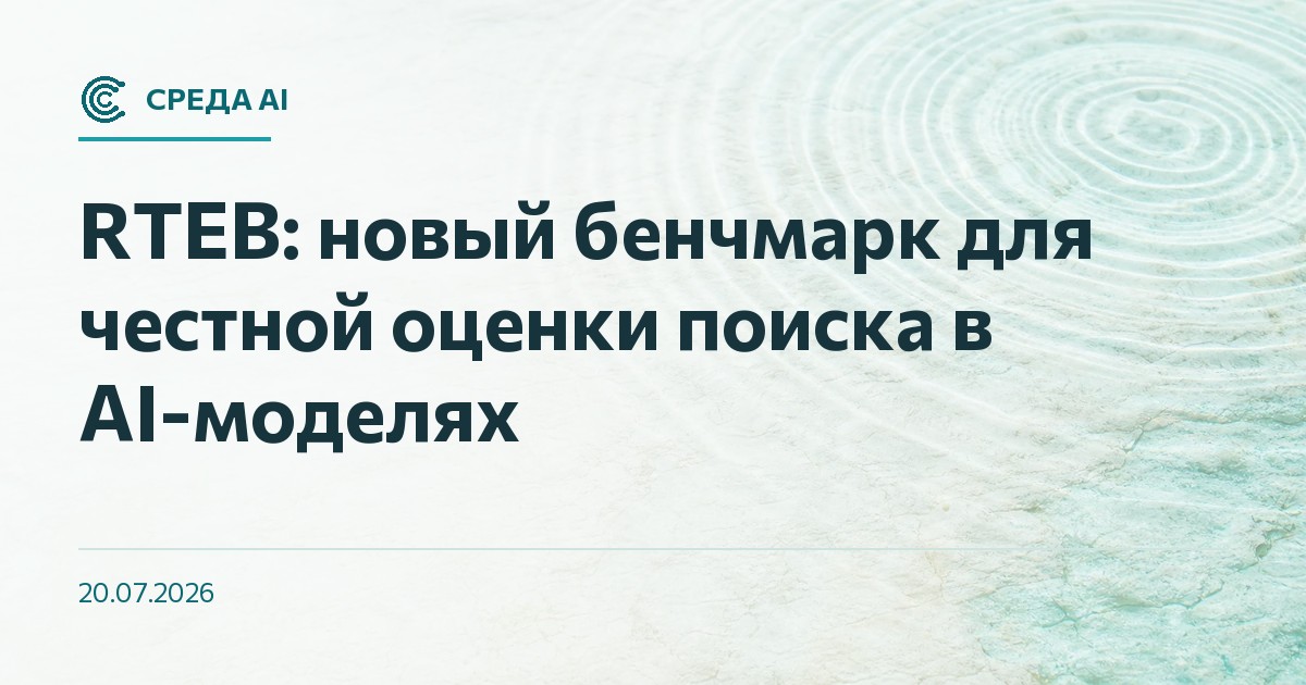 RTEB: новый бенчмарк для честной оценки поиска в AI-моделях