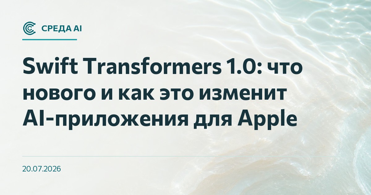 Swift Transformers 1.0: что нового и как это изменит AI-приложения для Apple