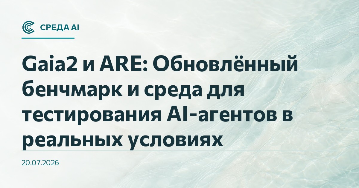 Gaia2 и ARE: Обновлённый бенчмарк и среда для тестирования AI-агентов в реальных условиях
