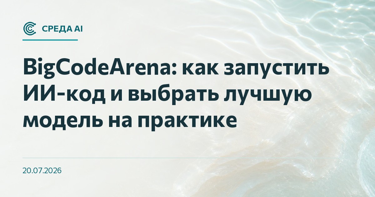 BigCodeArena: как запустить ИИ-код и выбрать лучшую модель на практике