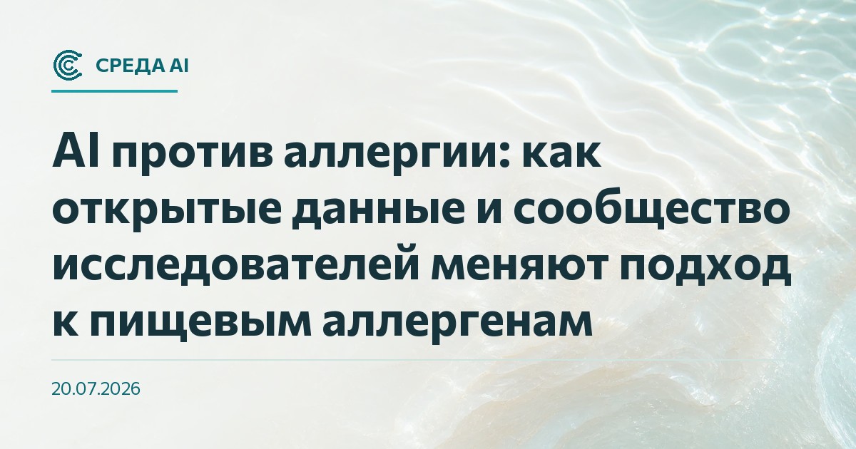 AI против аллергии: как открытые данные и сообщество исследователей меняют подход к пищевым аллергенам