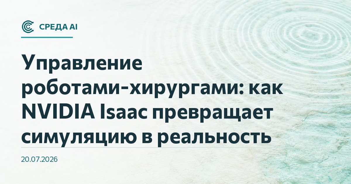 Управление роботами-хирургами: как NVIDIA Isaac превращает симуляцию в реальность