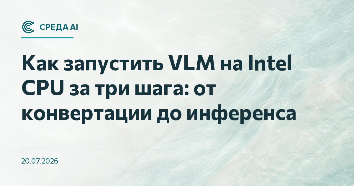 Как запустить VLM на Intel CPU за три шага: от конвертации до инференса