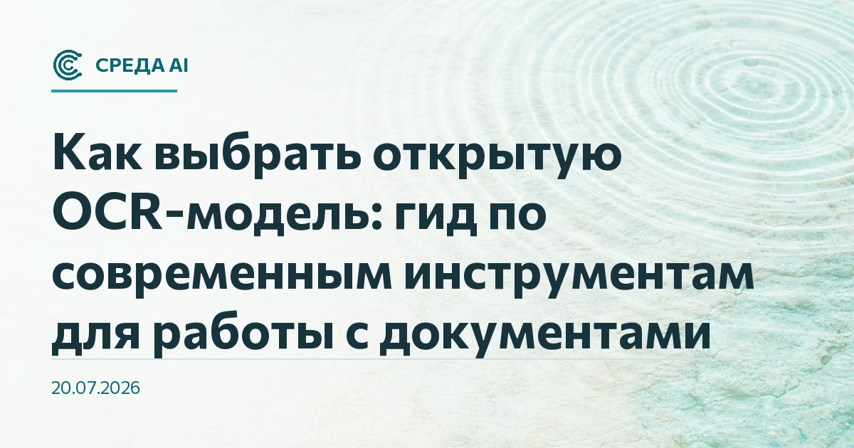Как выбрать открытую OCR-модель: гид по современным инструментам для работы с документами