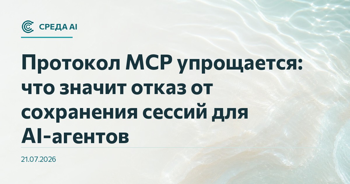 Протокол MCP упрощается: что значит отказ от сохранения сессий для AI-агентов