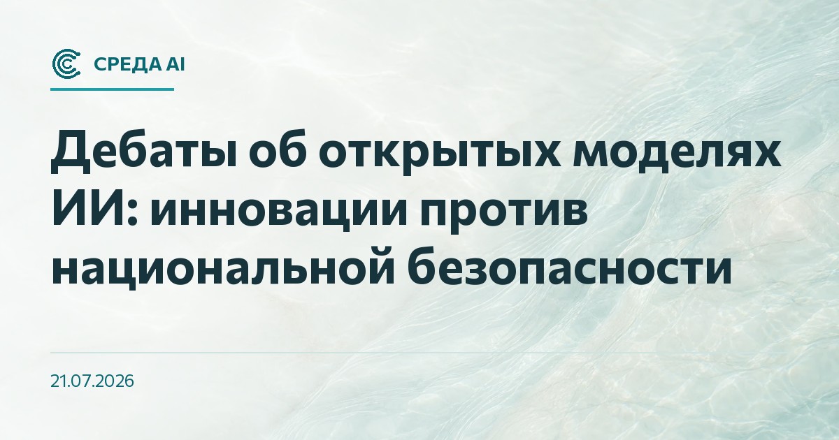 Дебаты об открытых моделях ИИ: инновации против национальной безопасности