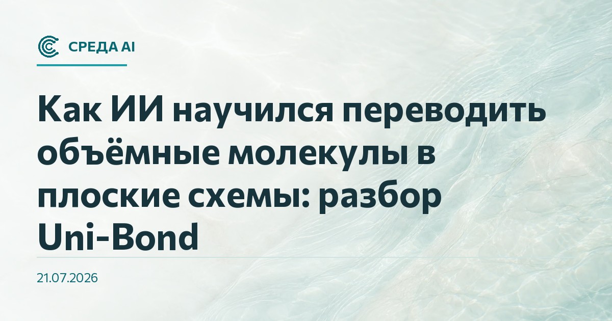 Как ИИ научился переводить объёмные молекулы в плоские схемы: разбор Uni-Bond