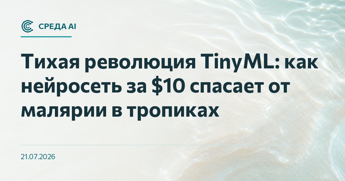 Тихая революция TinyML: как нейросеть за $10 спасает от малярии в тропиках