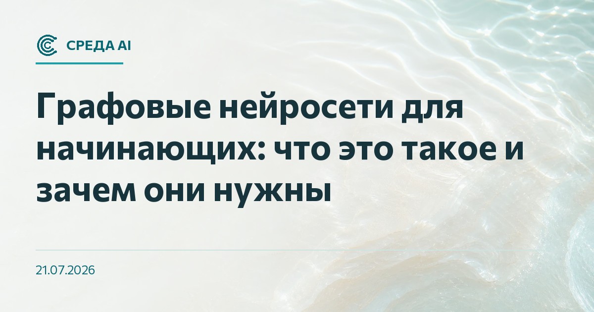 Графовые нейросети для начинающих: что это такое и зачем они нужны