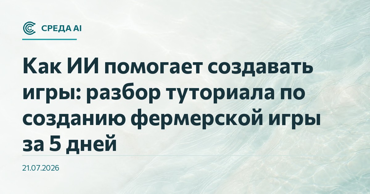 Как ИИ помогает создавать игры: разбор туториала по созданию фермерской игры за 5 дней