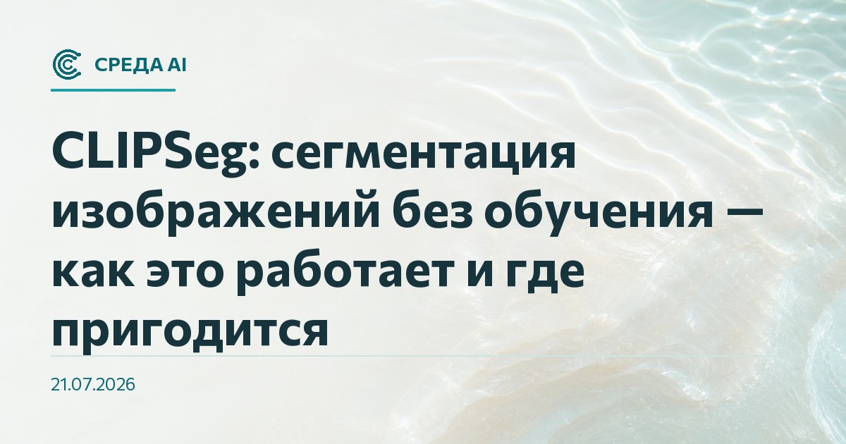 CLIPSeg: сегментация изображений без обучения — как это работает и где пригодится