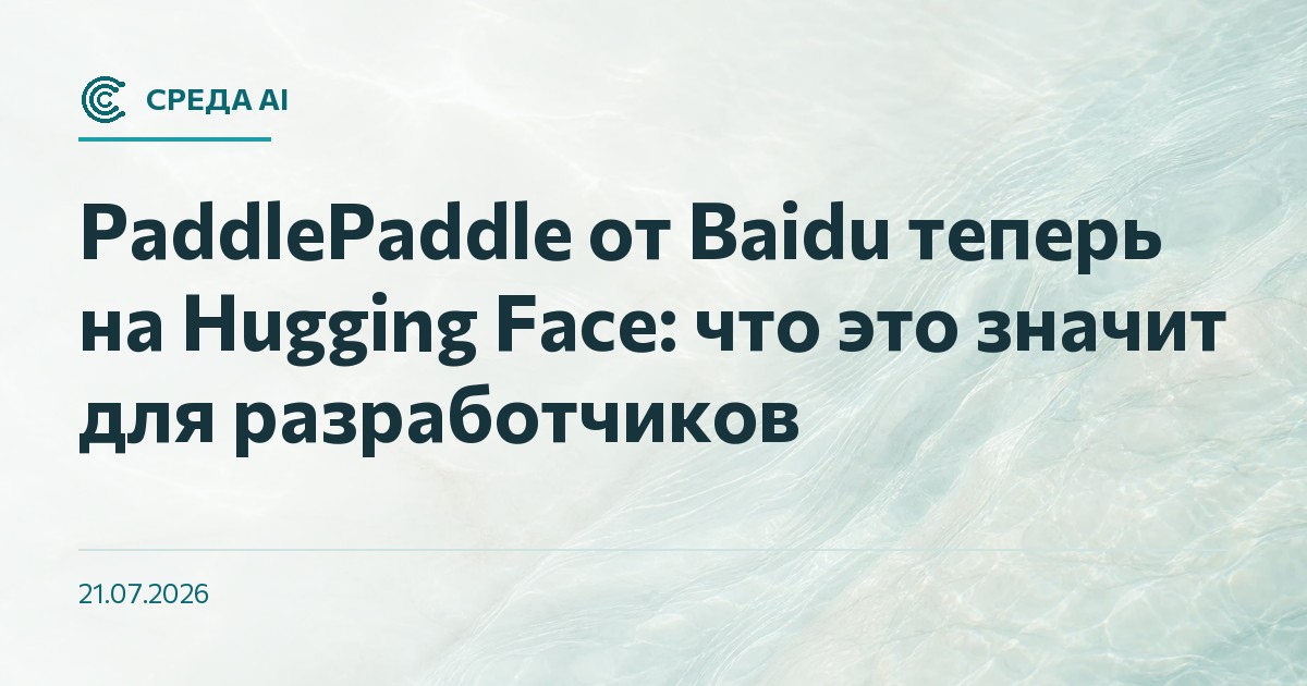 PaddlePaddle от Baidu теперь на Hugging Face: что это значит для разработчиков