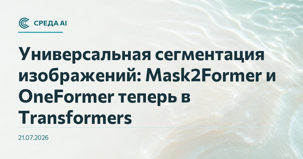 Универсальная сегментация изображений: Mask2Former и OneFormer теперь в Transformers