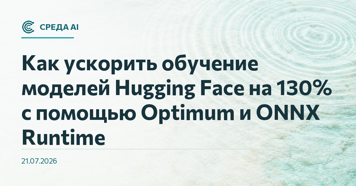 Как ускорить обучение моделей Hugging Face на 130% с помощью Optimum и ONNX Runtime