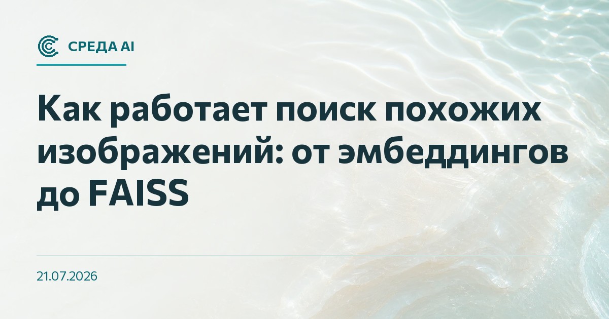 Как работает поиск похожих изображений: от эмбеддингов до FAISS