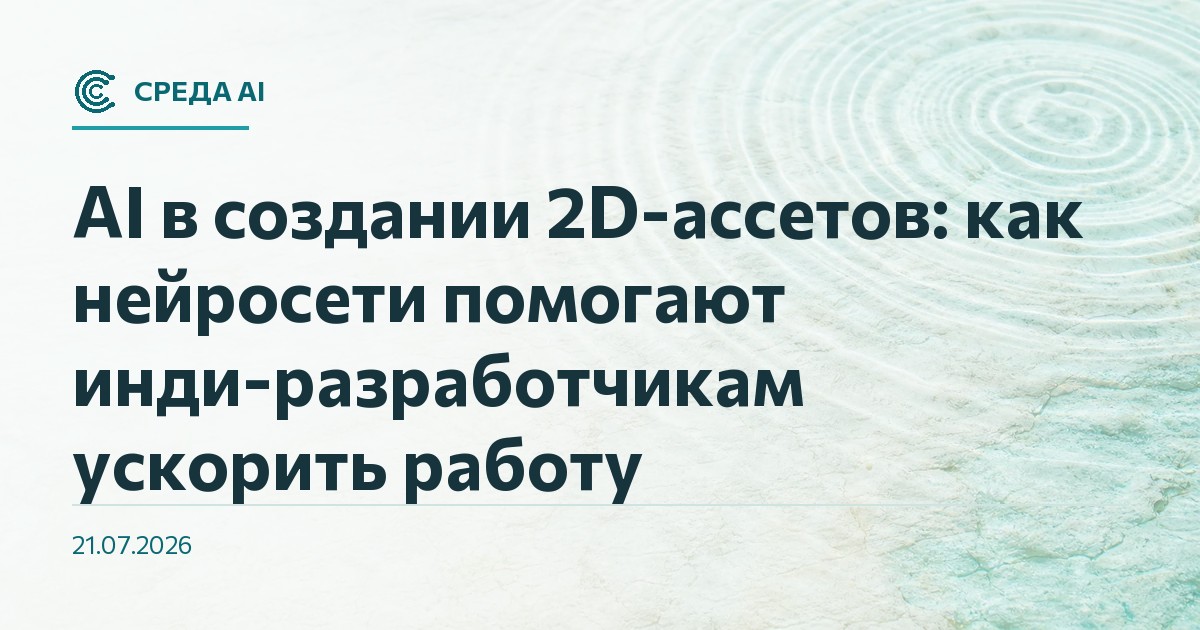 AI в создании 2D-ассетов: как нейросети помогают инди-разработчикам ускорить работу