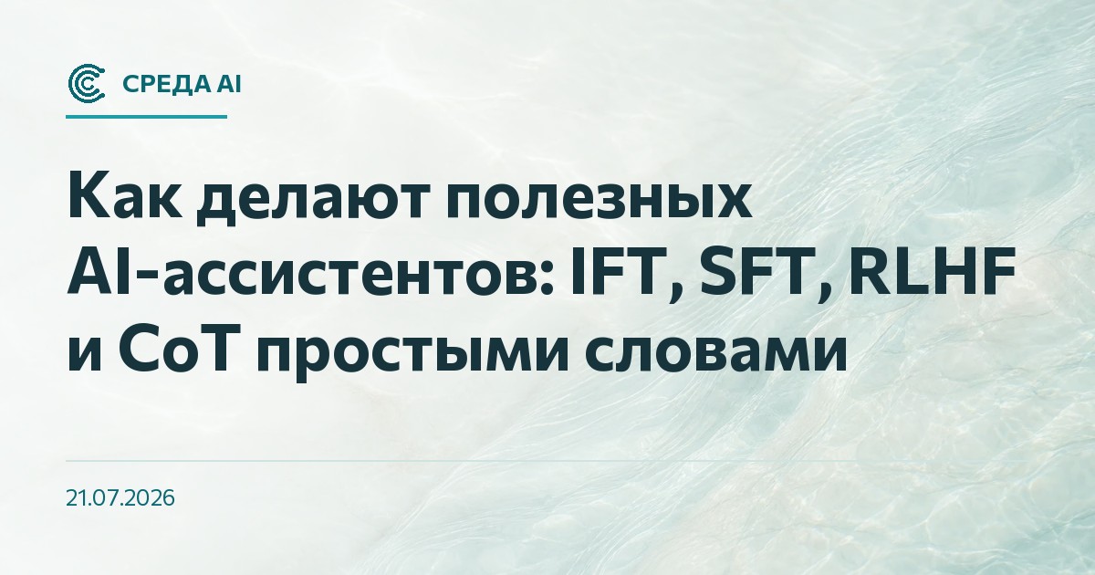 Как делают полезных AI-ассистентов: IFT, SFT, RLHF и CoT простыми словами