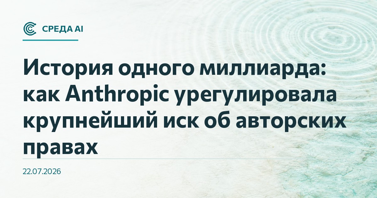 История одного миллиарда: как Anthropic урегулировала крупнейший иск об авторских правах