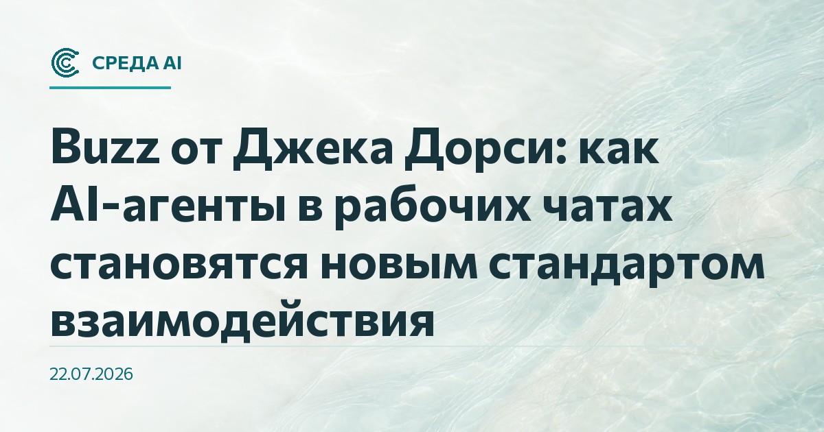 Buzz от Джека Дорси: как AI-агенты в рабочих чатах становятся новым стандартом взаимодействия