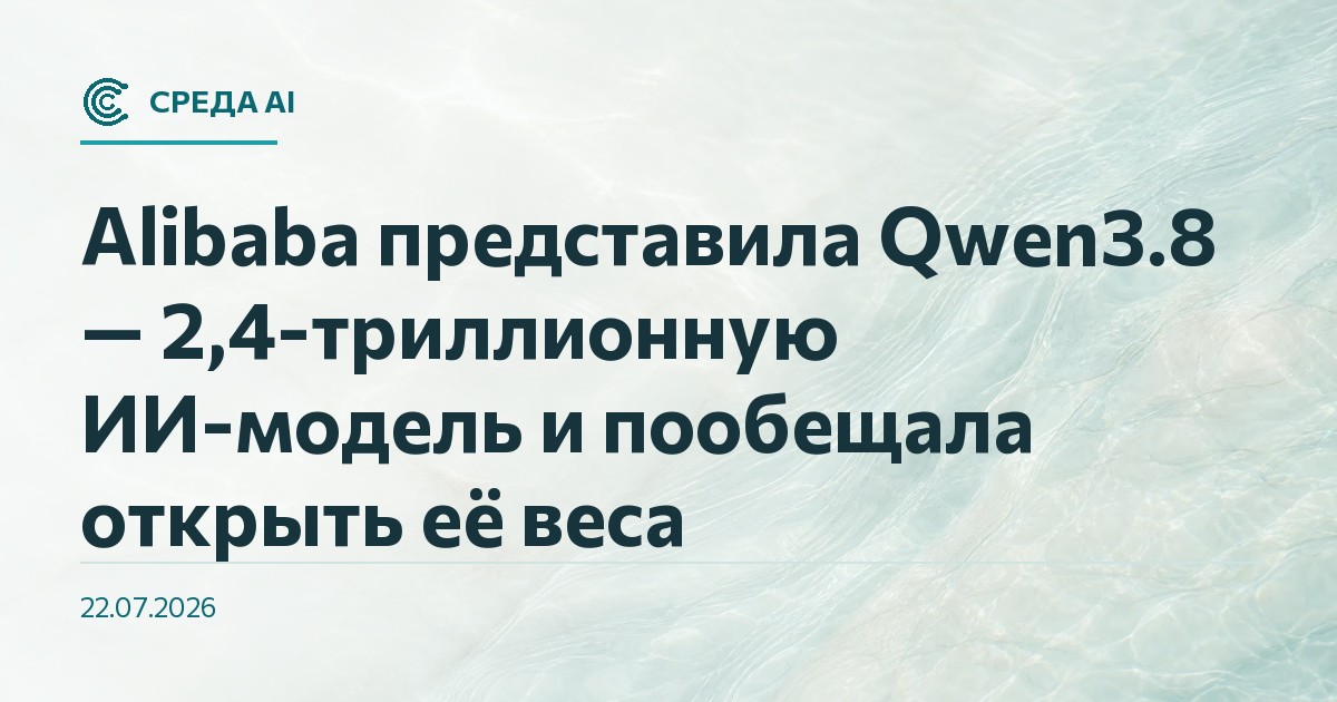 Alibaba представила Qwen3.8 — 2,4-триллионную ИИ-модель и пообещала открыть её веса