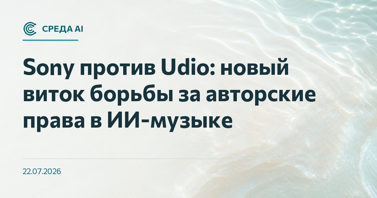 Sony против Udio: новый виток борьбы за авторские права в ИИ-музыке
