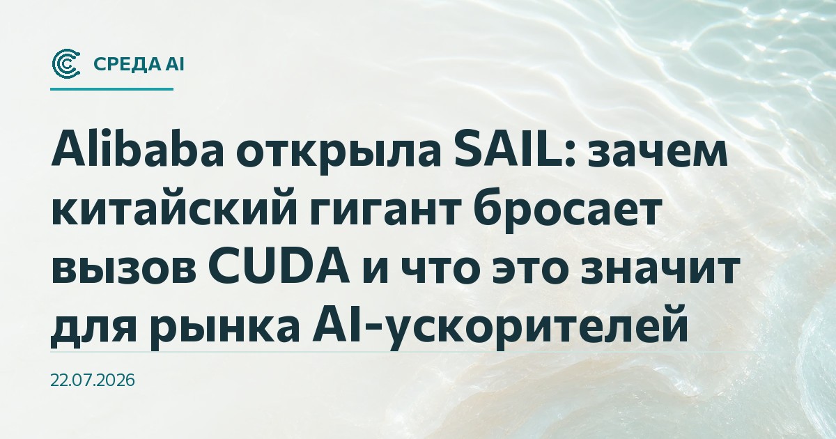 Alibaba открыла SAIL: зачем китайский гигант бросает вызов CUDA и что это значит для рынка AI-ускорителей
