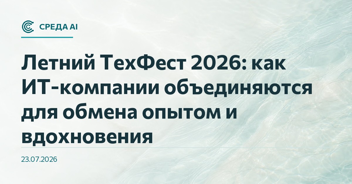 Летний ТехФест 2026: как ИТ-компании объединяются для обмена опытом и вдохновения