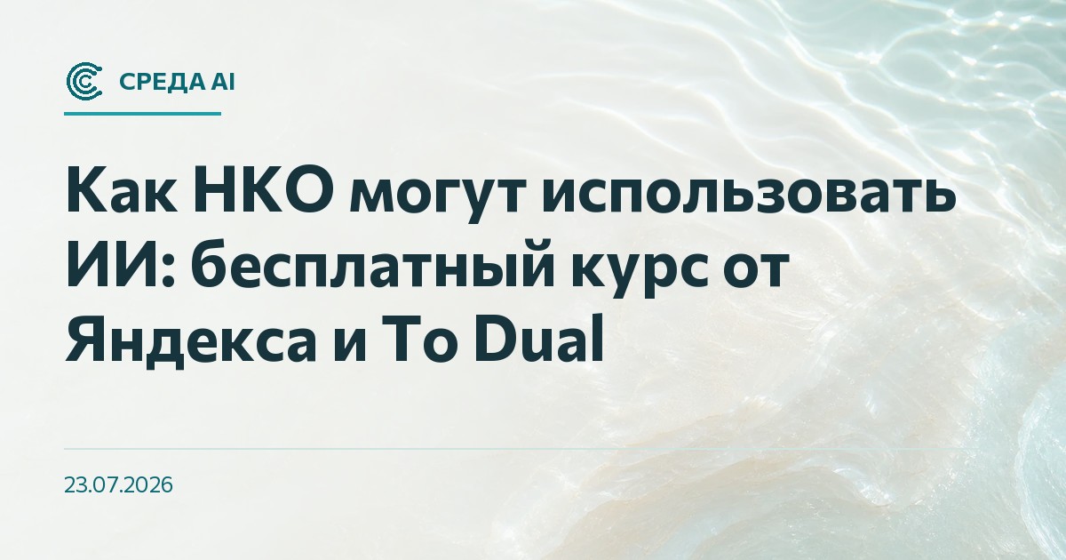 Как НКО могут использовать ИИ: бесплатный курс от Яндекса и To Dual