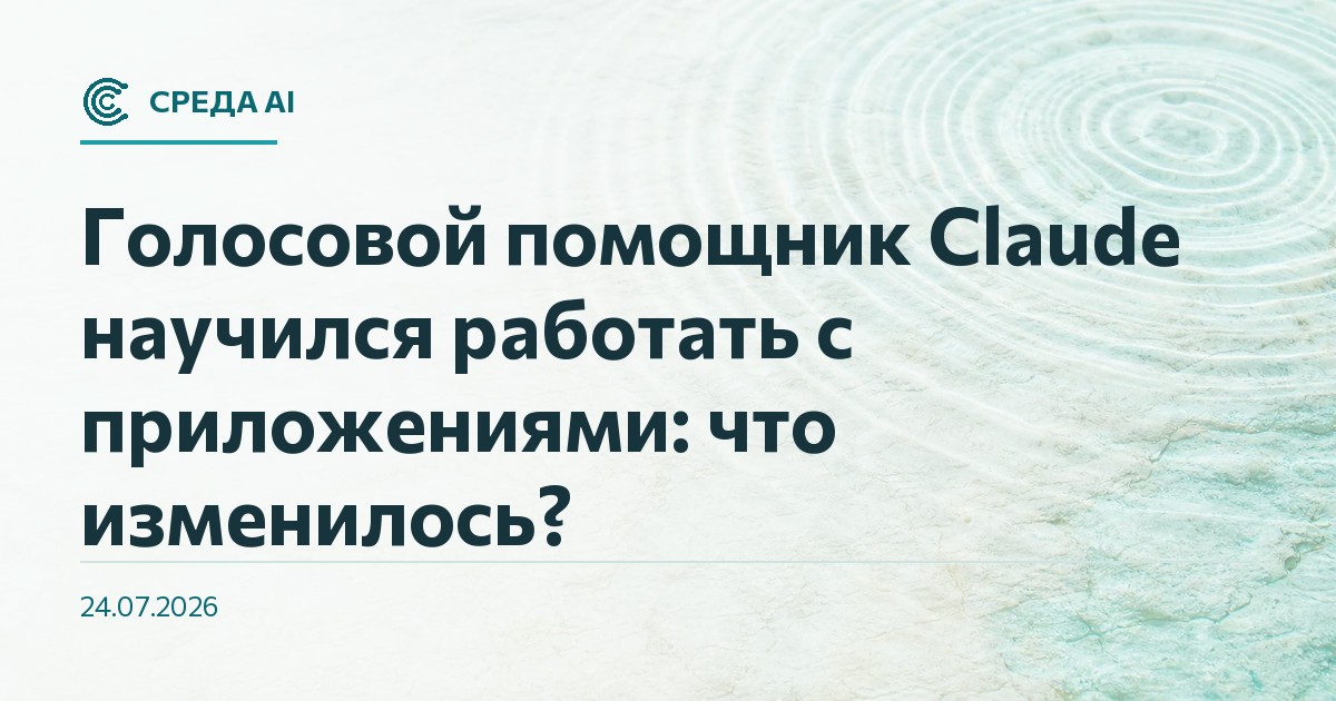 Голосовой помощник Claude научился работать с приложениями: что изменилось?