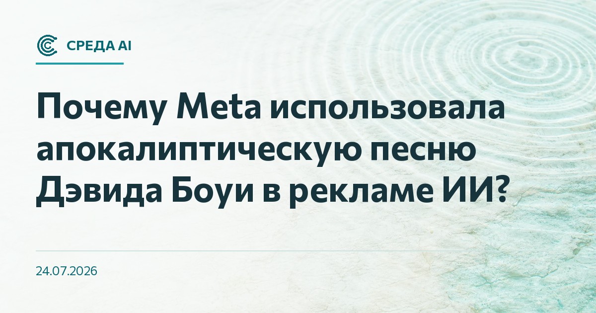 Почему Meta использовала апокалиптическую песню Дэвида Боуи в рекламе ИИ?