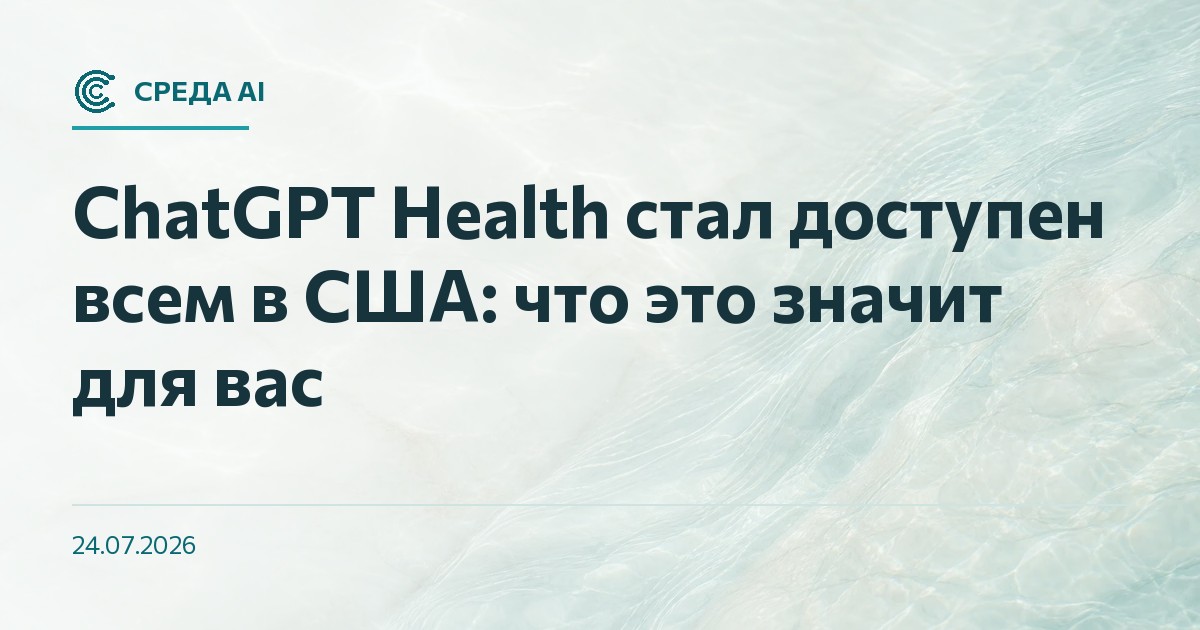 ChatGPT Health стал доступен всем в США: что это значит для вас