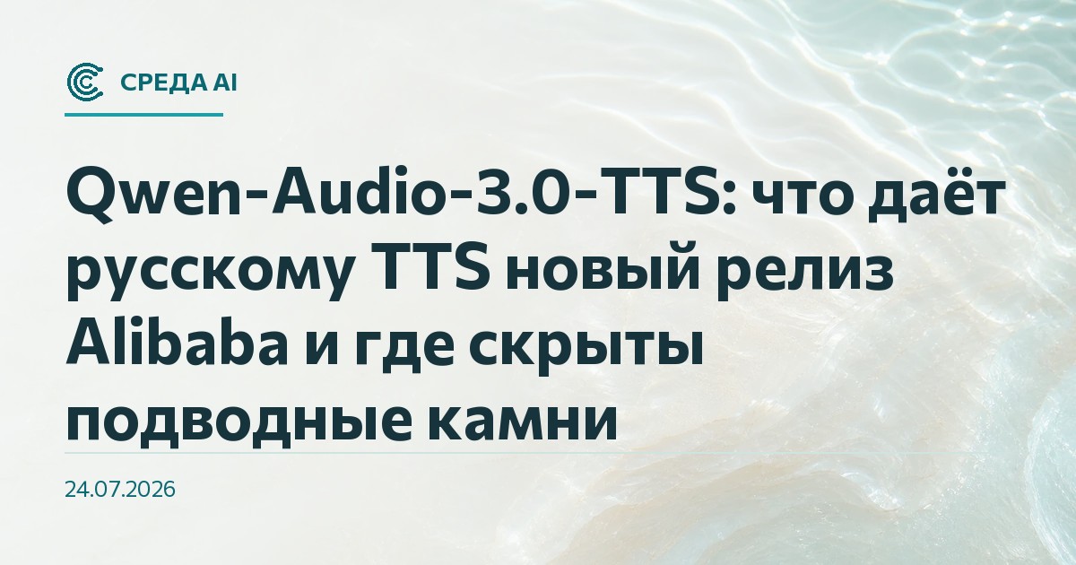 Qwen-Audio-3.0-TTS: что даёт русскому TTS новый релиз Alibaba и где скрыты подводные камни