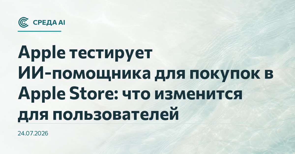 Apple тестирует ИИ-помощника для покупок в Apple Store: что изменится для пользователей