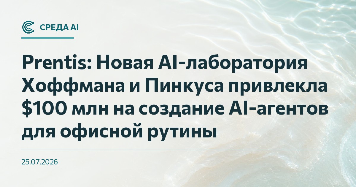 Prentis: Новая AI-лаборатория Хоффмана и Пинкуса привлекла $100 млн на создание AI-агентов для офисной рутины