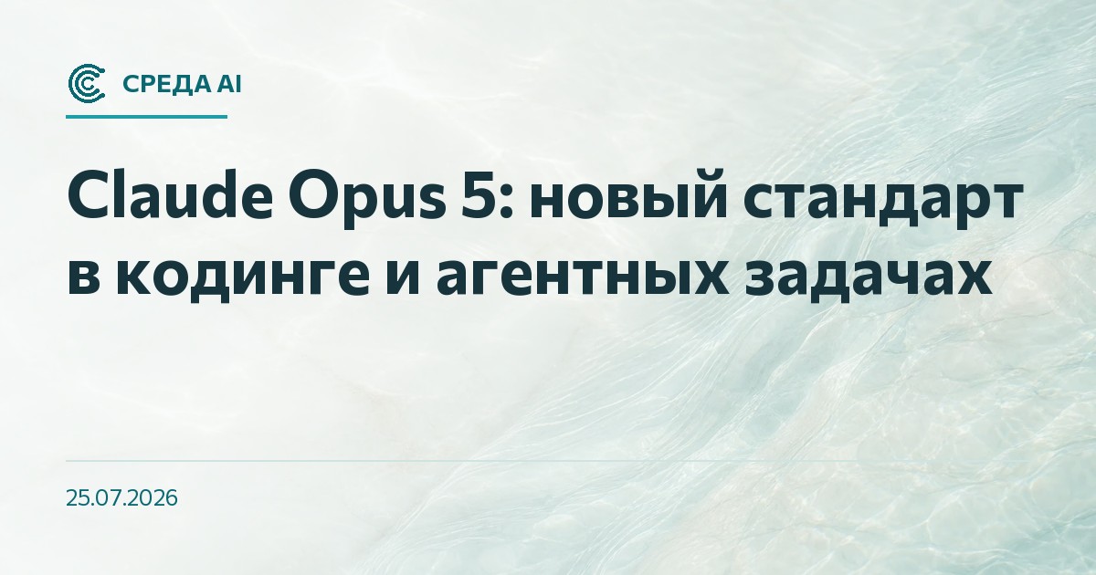 Claude Opus 5: новый стандарт в кодинге и агентных задачах